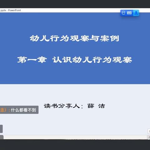 观察让我们走进童心世界——《幼儿行为观察与案例》读书分享会