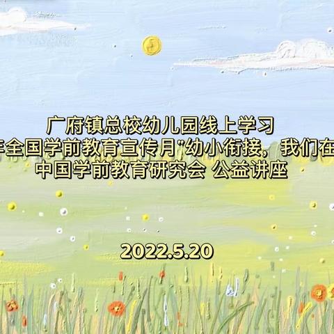 广府总校幼儿园听取学习由中国学前教育研究会开展的“幼小衔接，我们在行动”公益讲座。