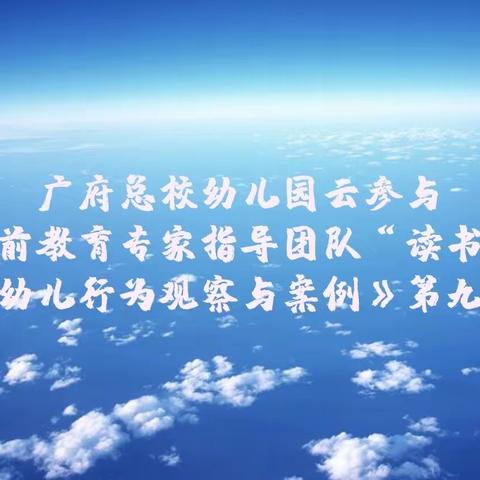 “幼有所育、学有所教”广府总校云参与市级集体读书分享活动