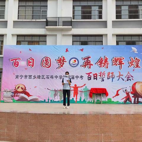 百日圆梦，再创辉煌—— 石埠中学2022届百日誓师大会