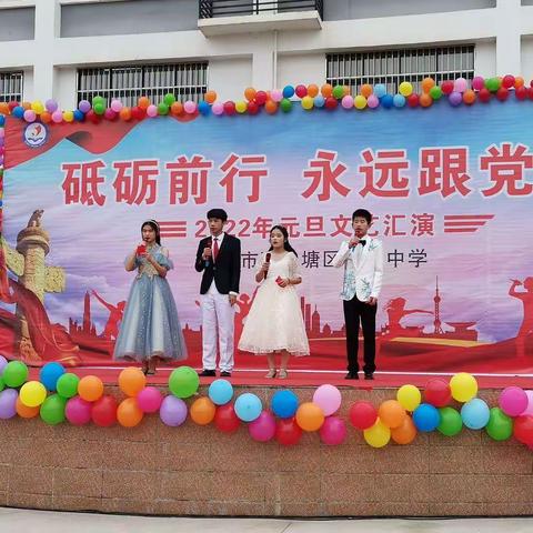 “砥砺前行，永远跟党走”--2022年石埠中学元旦文艺汇演
