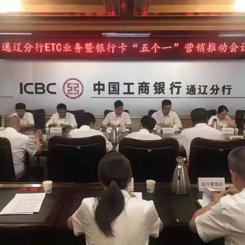 通辽分行高速不停车收费业务暨银行卡营销推动会