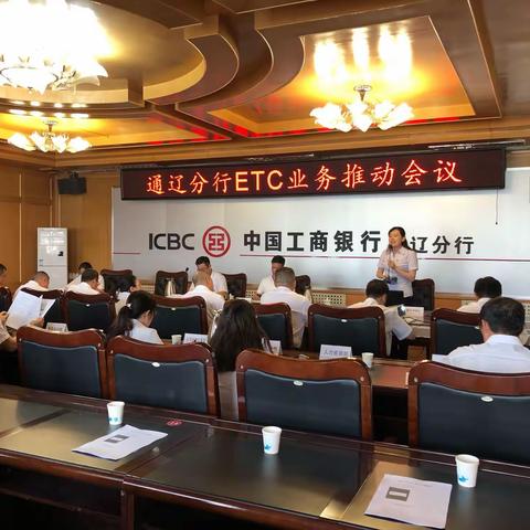 通辽分行召开ETC推动交流会