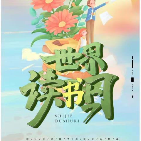 与书香为伴 与智慧同行——上党区城南小学“世界读书日”活动纪实