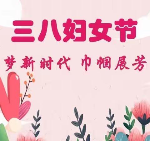 追梦新时代 巾帼展芳华——上党区城南小学“三八妇女节”活动纪实