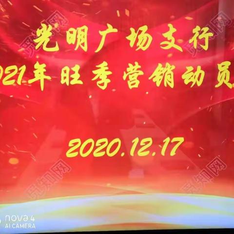 枣庄光明广场支行成功召开旺季营销启动会