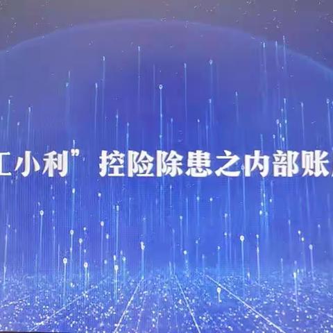 枣庄市中支行组织学习第九十六期晨会直通车——《“工小利”控险除患之内部账户管控》