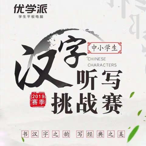 海港区杜庄学区第一小学汉字听写大赛纪实