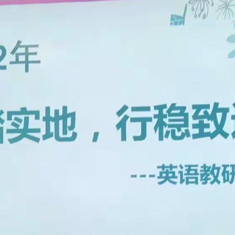 脚踏实地、行稳致远——记2022年英语教研组新学期研讨