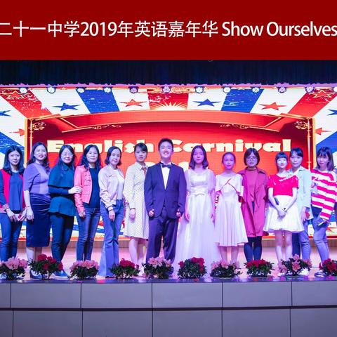 Talent Show｜精彩英语，演绎自我——长沙市第二十一中学英语嘉年华活动精彩纷呈