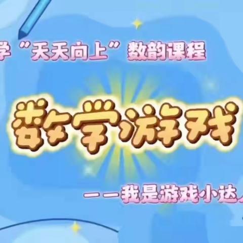 玩转数学，妙趣横生——株洲市天元区天台小学“天天向上”数韵课程之数学游戏5×5数字华容道，五阶汉诺塔