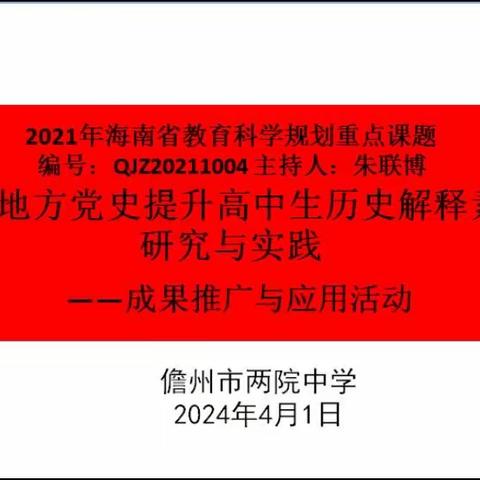 成果推广应用 交流分享共进——儋州市第三中学历史组开展课题成果推广应用活动