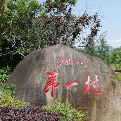 参观沙县小吃第一村