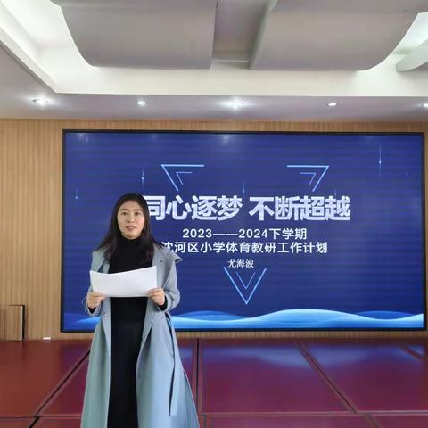 “同心逐梦 不断超越”--2023～2024学年度下学期沈河区小学体育集体备课