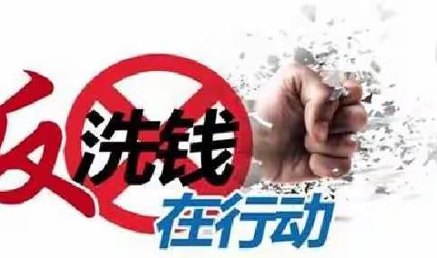 反洗钱宣传月｜反洗钱 人人有责