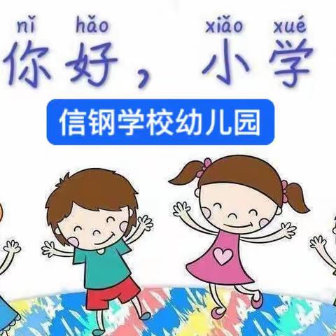 花开有时.衔接有度——信钢学校幼儿园幼小衔接主题活动