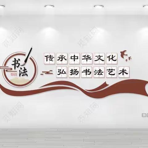 传承中华文化，弘扬书法艺术。  ——平泽苑五（4）班学生练字纪实