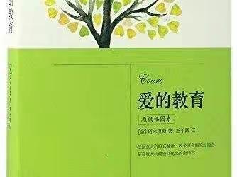 唤醒爱的力量，共创爱的家园——平泽苑五（4）班学生读《爱的教育》有感