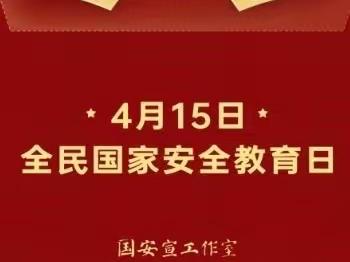 全民携手，共筑国家安全教育钢铁长城——人民里社区宣传活动纪实