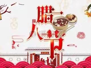 暖暖中国味  浓情腊八节  ——定兴县实验小学分校（六小）