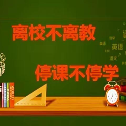 凝心聚力抗疫情 线上教学护花开  ——定兴县实验小学分校（六小）线上教学活动剪影