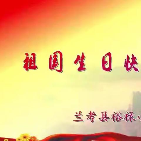 兰考县裕禄小学“献礼伟大祖国72岁华诞”主题活动