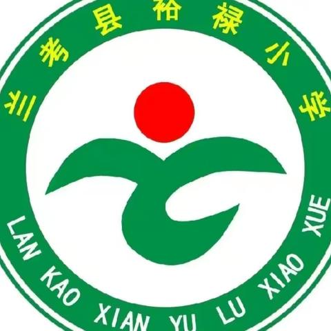 初秋相遇，“裕”见美好——兰考县裕禄小学开学第一课