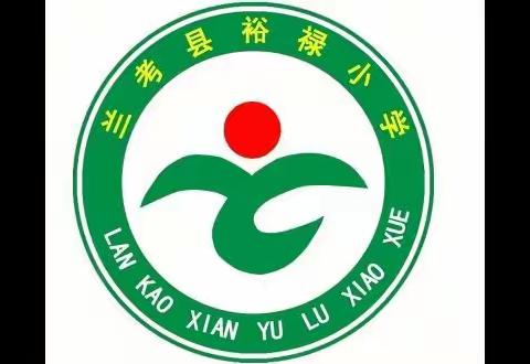奋发新学期，一起向未来——兰考县裕禄小学2021—2022学年第二学期开学第一课