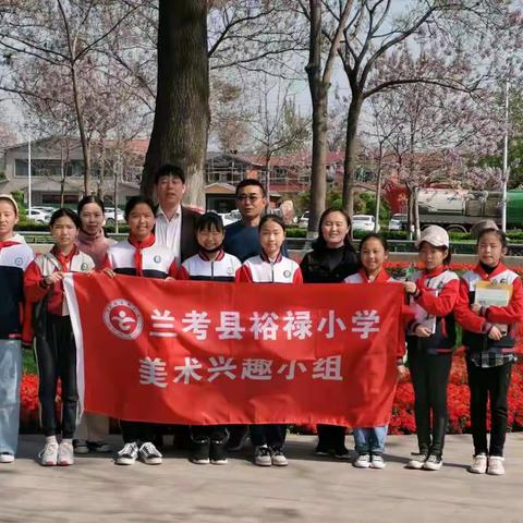 泡桐写生沾春色，采风创作扬欢歌——兰考县裕禄小学美术社团户外写生纪实