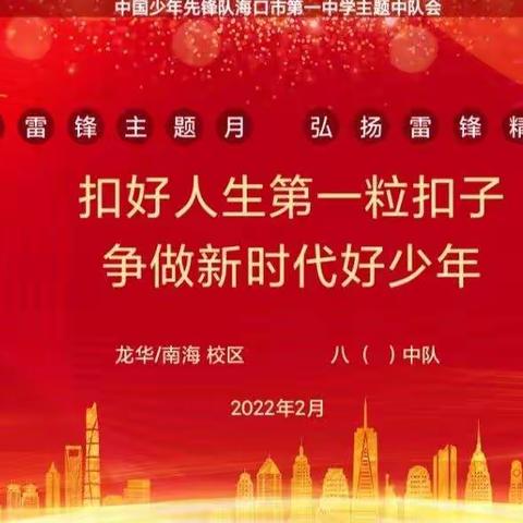 “学雷锋主题活动月”系列活动之“弘扬雷锋精神，扣好人生第一粒扣子”主题队会——八（11）中队