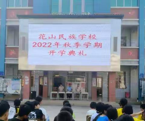 制新目标，谋新发展——钟山县花山瑶族乡民族学校2022年秋季学期开学典礼隆重举行