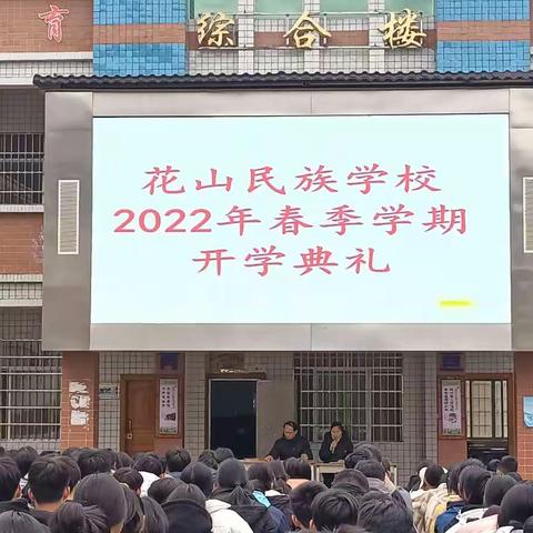 钟山县花山瑶族乡民族学校2022年春季学期开学工作、典礼有序开展