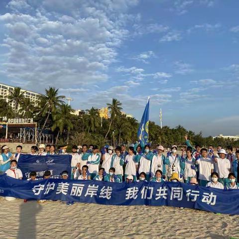 净滩，我们在行动——海南中学三亚学校2021级初一（15）班劳动教育实践活动