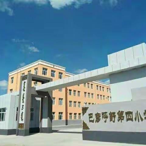 巴彦胡舒第四小学2021年春季开学初会议