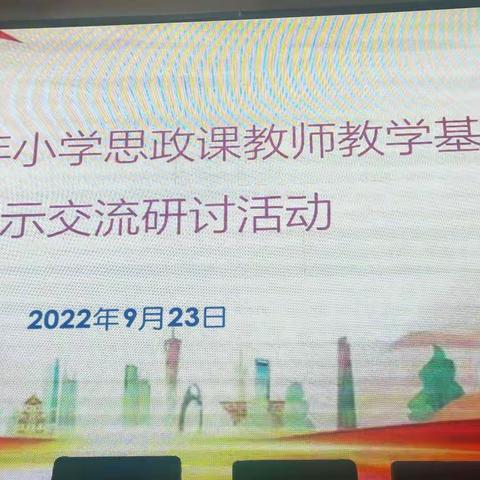 领悟新课标  抓实基本功                     ---记溆浦县2022年小学思政课教师教学基本功展示交流研讨活动