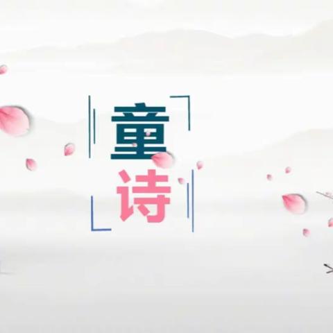 童心童趣，童诗童谣——二道区幼儿教师培训（一）