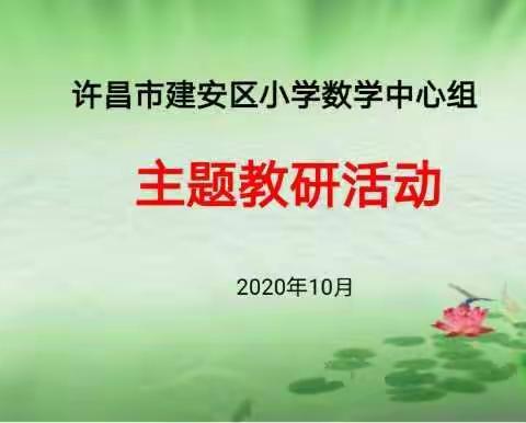 凝聚集体智慧 ，打造高效概念课课堂———许昌市建安区小学数学组主题教研活动在我校举行