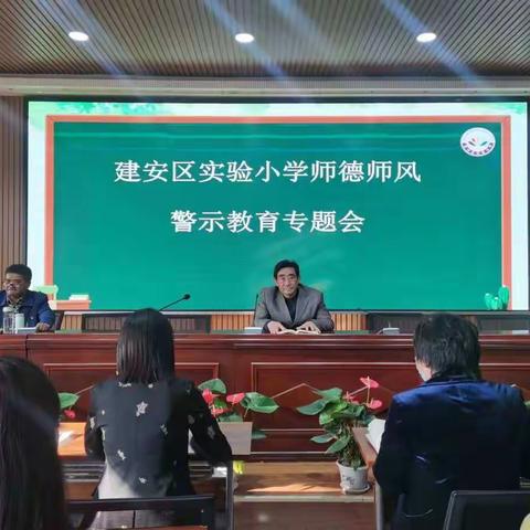 建安区实验小学举行师德师风培训会