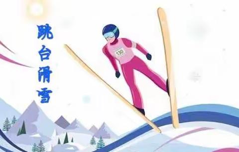 “迎冰雪五环 待玄冬盛开”市二幼（十二条园区）迎冬奥主题活动——赛事项目我知道