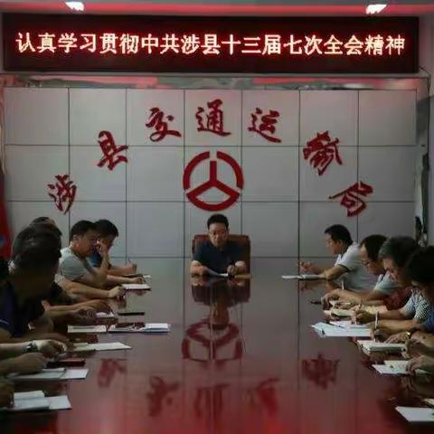 交通运输局迅速传达贯彻县委十三届七次全会精神