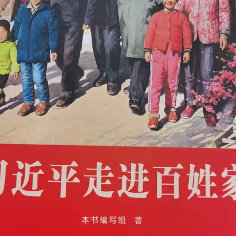 传承经典，快乐阅读——塔元庄小学六一班开展《习近平走进百姓家》读书分享会