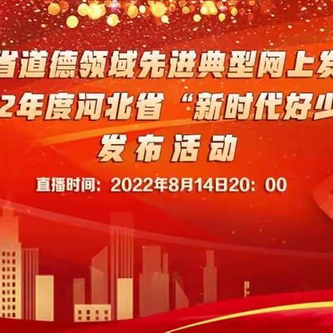 塔元庄小学组织收看2022年度河北省“新时代好少年”事迹网上发布活动