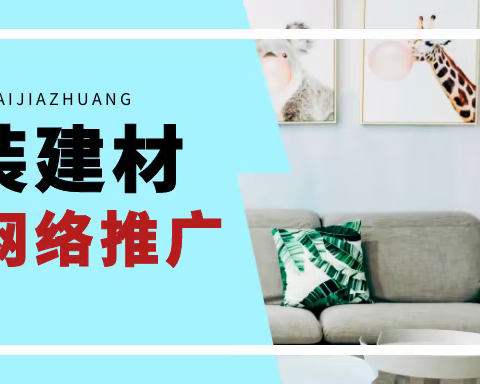 建材品牌全网推广需要注意哪些？