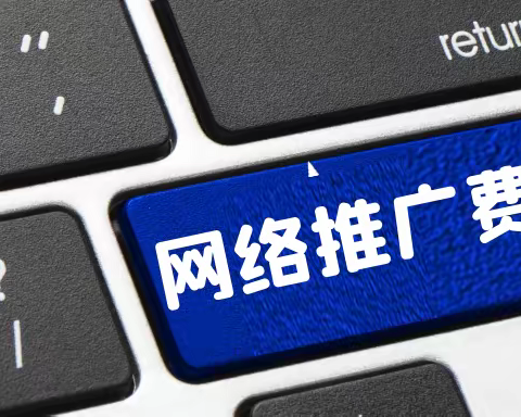 企业做网络推广大概需要多少钱？