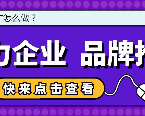 全网品牌推广，全面布局助力企业打造强势品牌形象