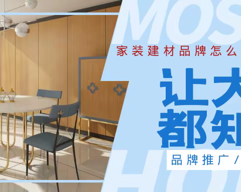 家装建材行业需要做品牌网络推广吗?