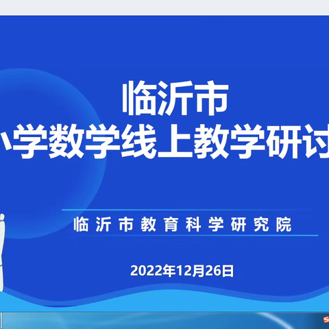 凝心聚力，同研共进——临沂金盾小学线上教学研讨会纪实
