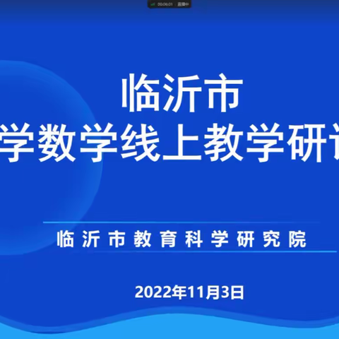 云端相聚凝智慧，“研”无止境共成长——临沂金盾小学线上教学研讨会纪实