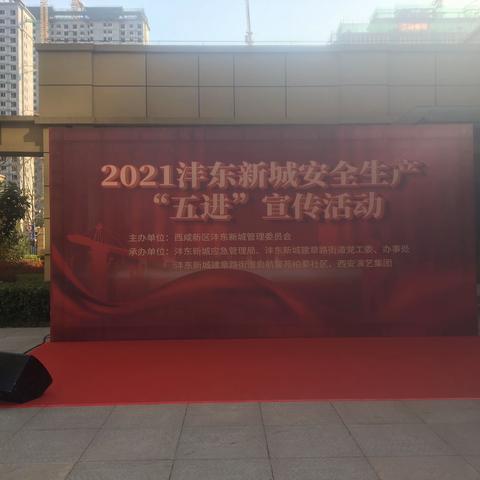 沣东新城建章路街道启航馨苑柏梁社区联合举办2021沣东新城安全生产“五进”宣传活动