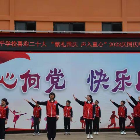 【清平学校】“献礼国庆，声入童心”绵竹市清平学校2022年喜迎二十大庆国庆唱诵比赛简报